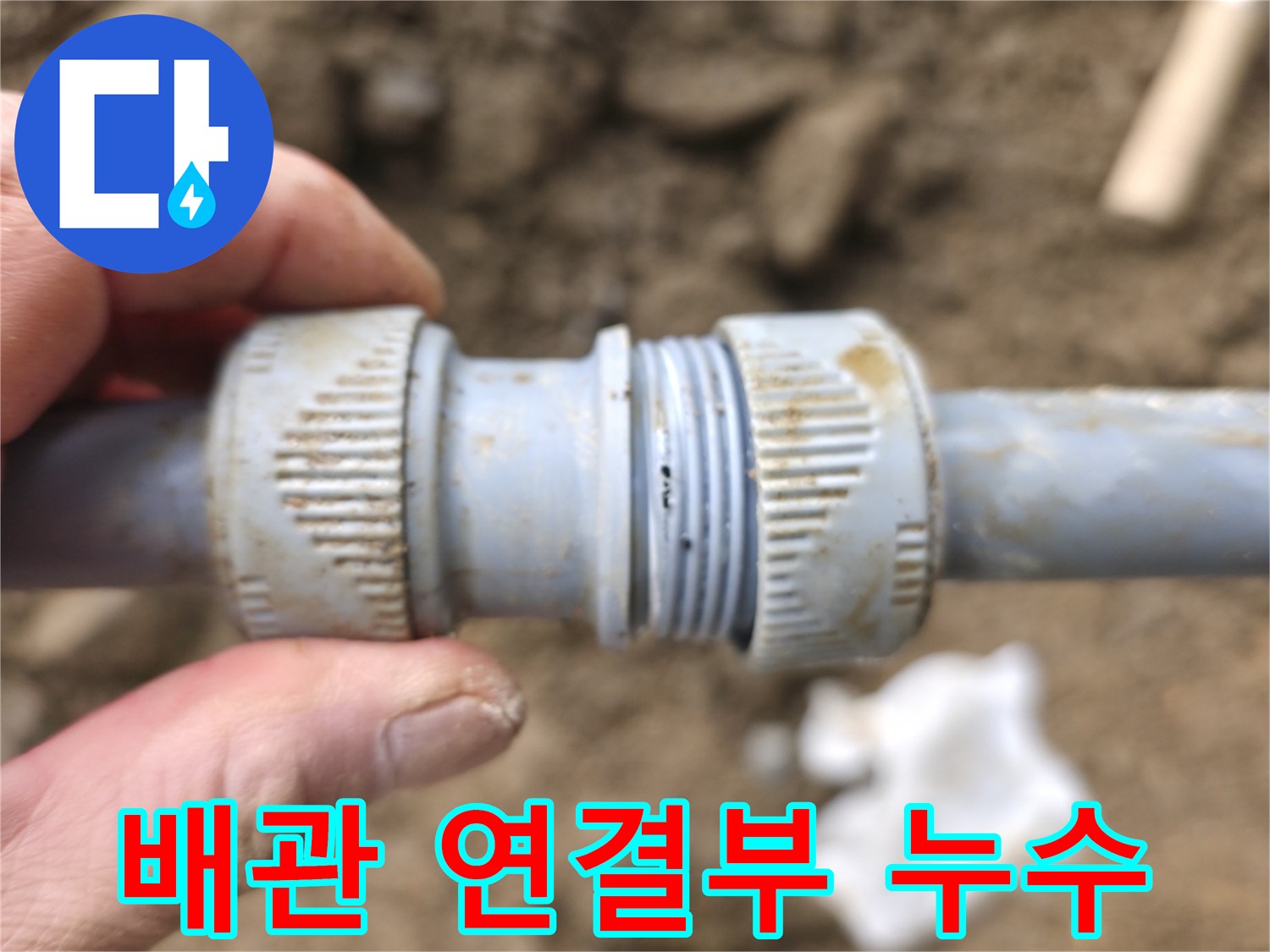배관-커플링-틈새-물샘-현상-발견