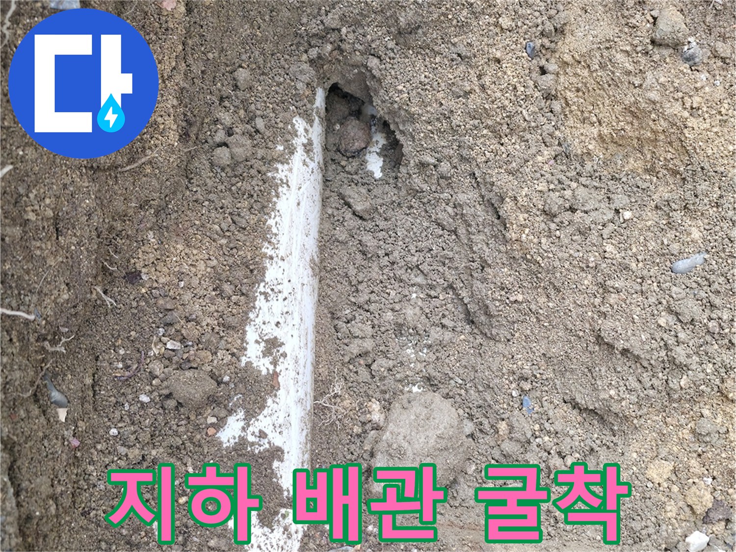 분당 현장-땅속 매립 배관 노출 모습