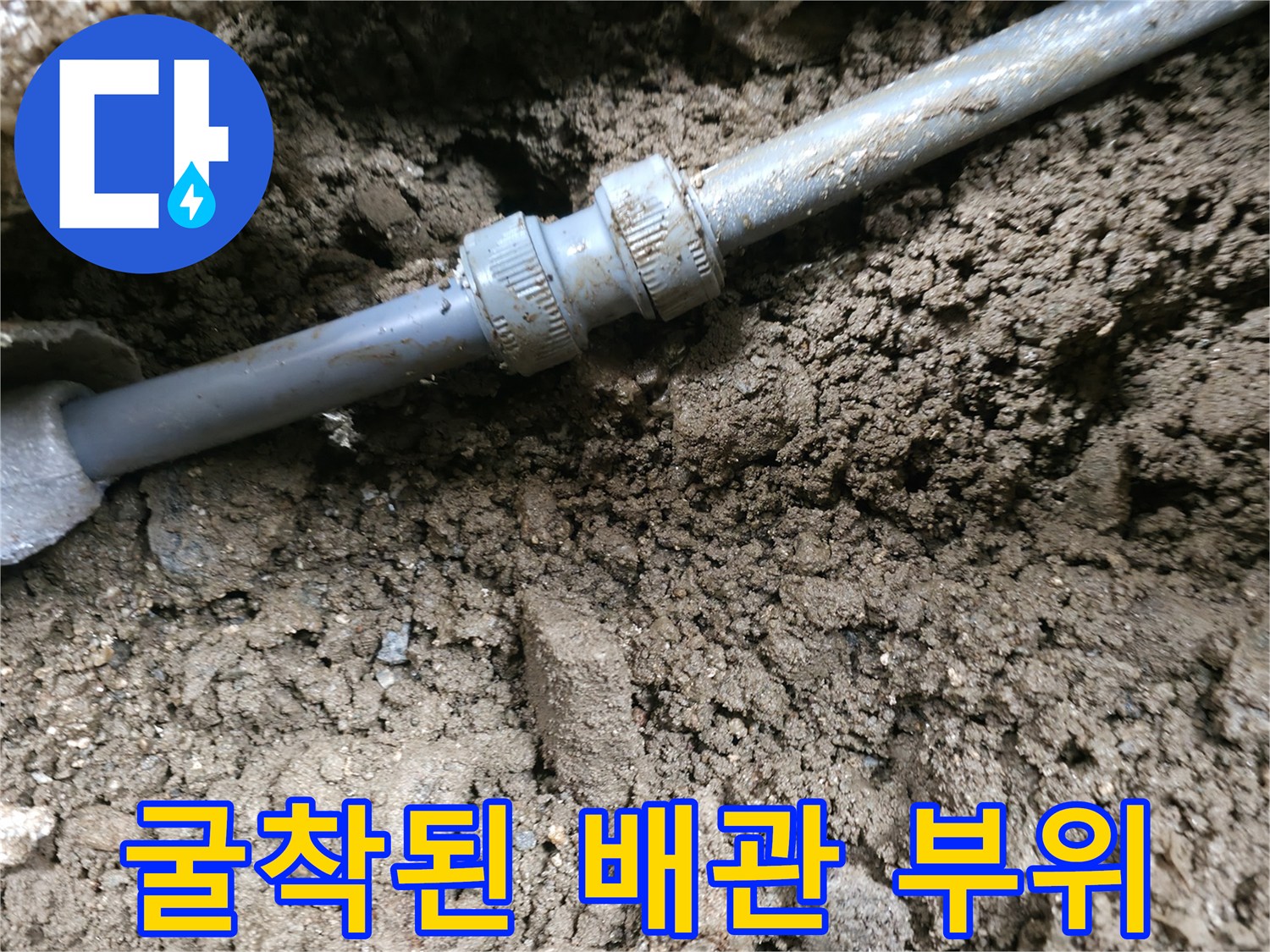 흙더미 아래의-손상된-배관 연결 부속