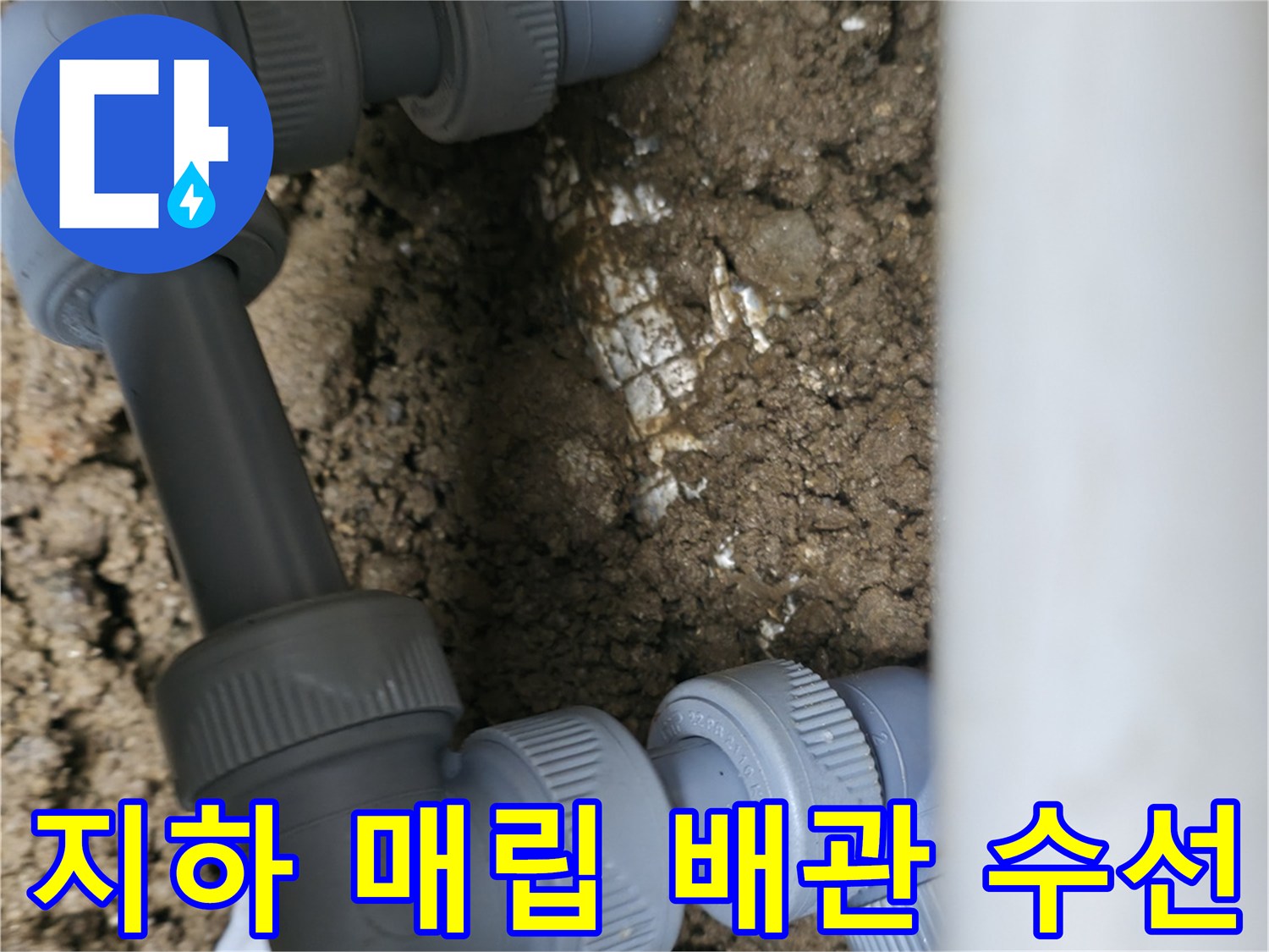 흙을 파낸 뒤-새로 연결된 회색 배관