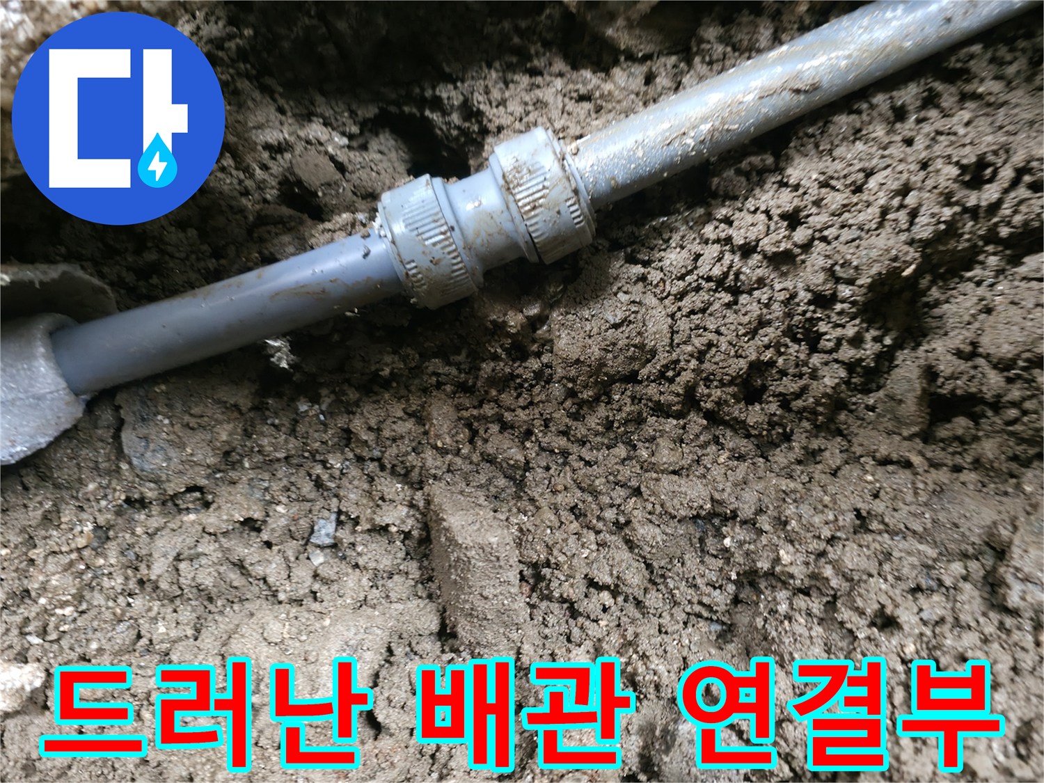 흙을 파낸-배관 부속의 상세 모습