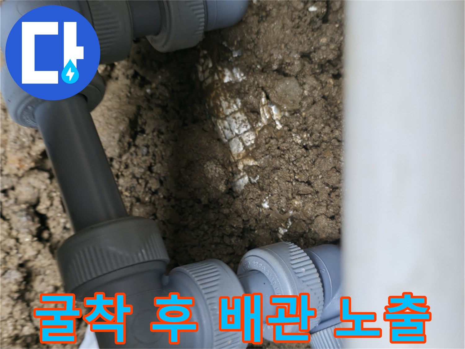 흙을 파낸 자리에-드러난 배관 연결 부속