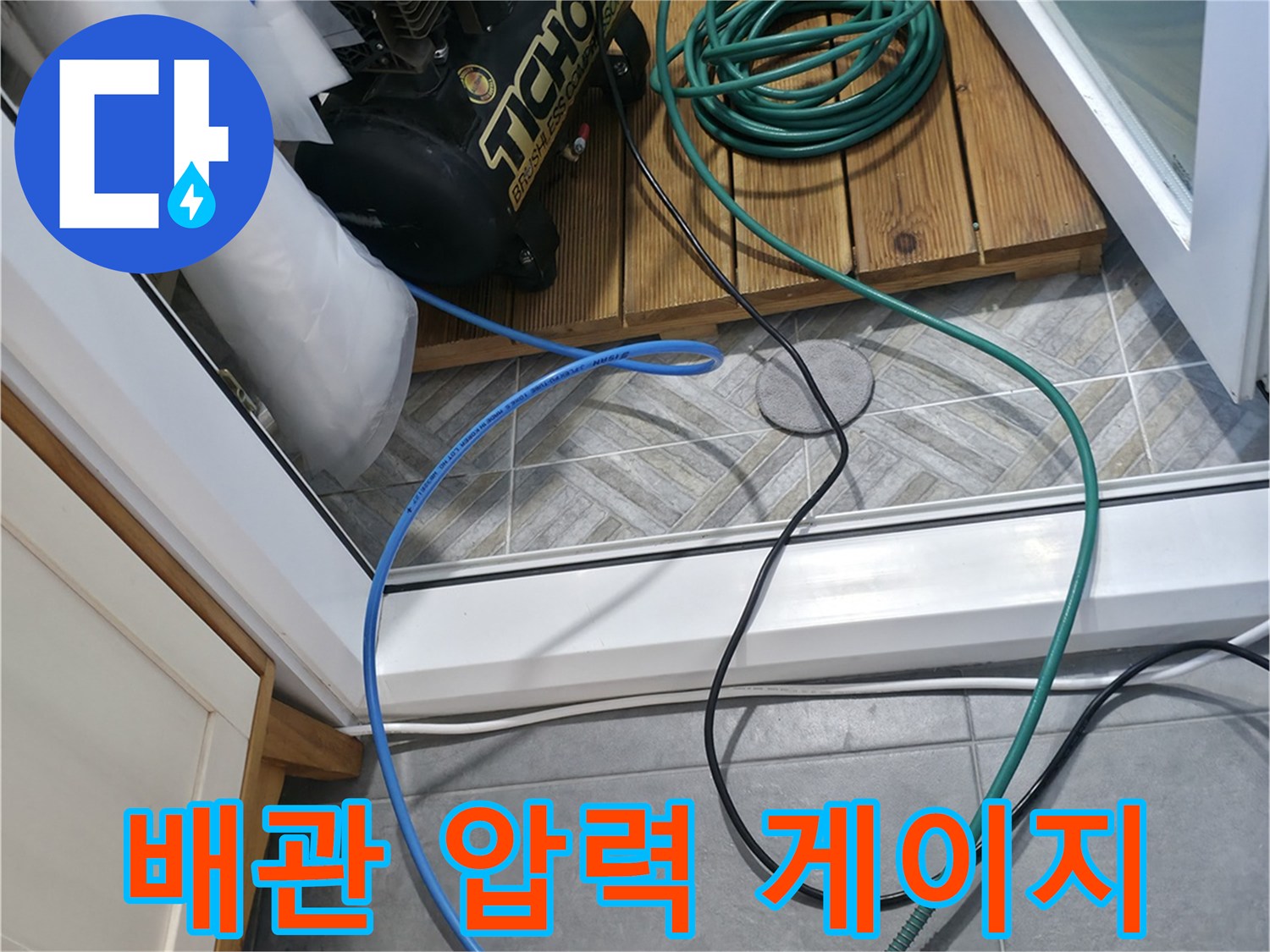 누수 여부를 판단하는 - 압력 측정용 장비 세팅