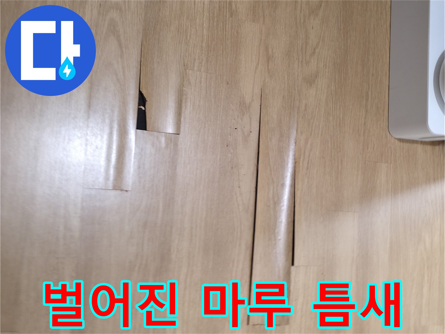 들뜬 강마루 사이의 벌어짐 현상
