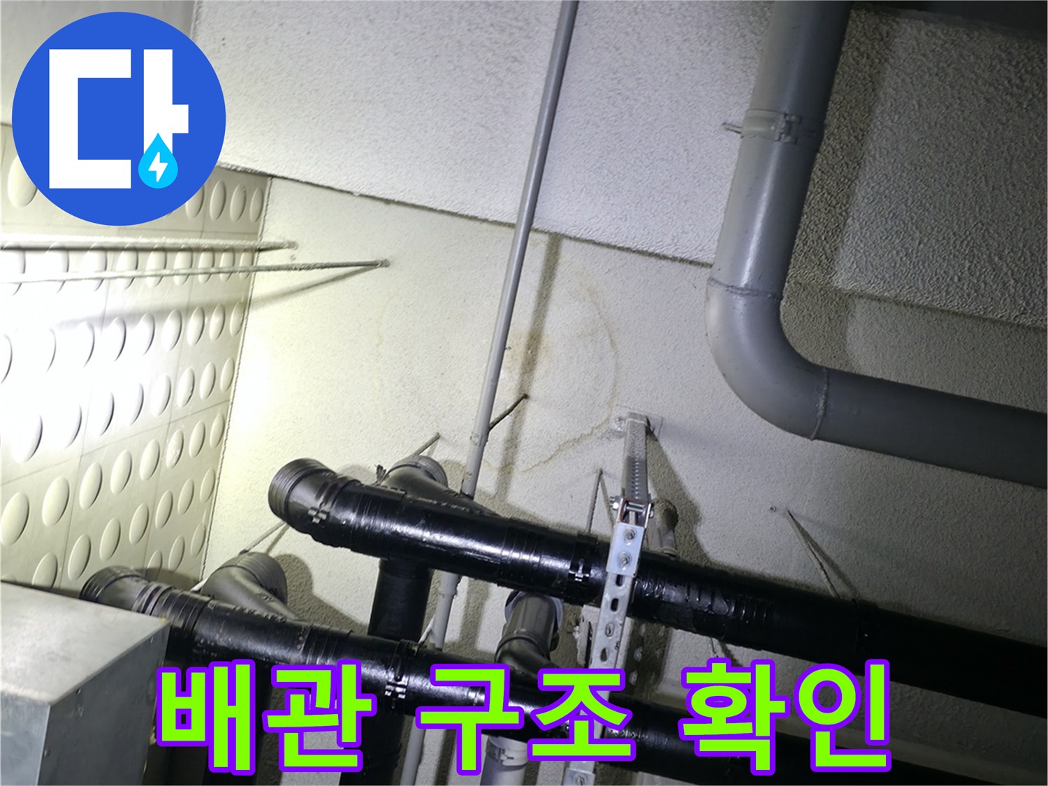 천장-구조물-및-급수-배관-점검