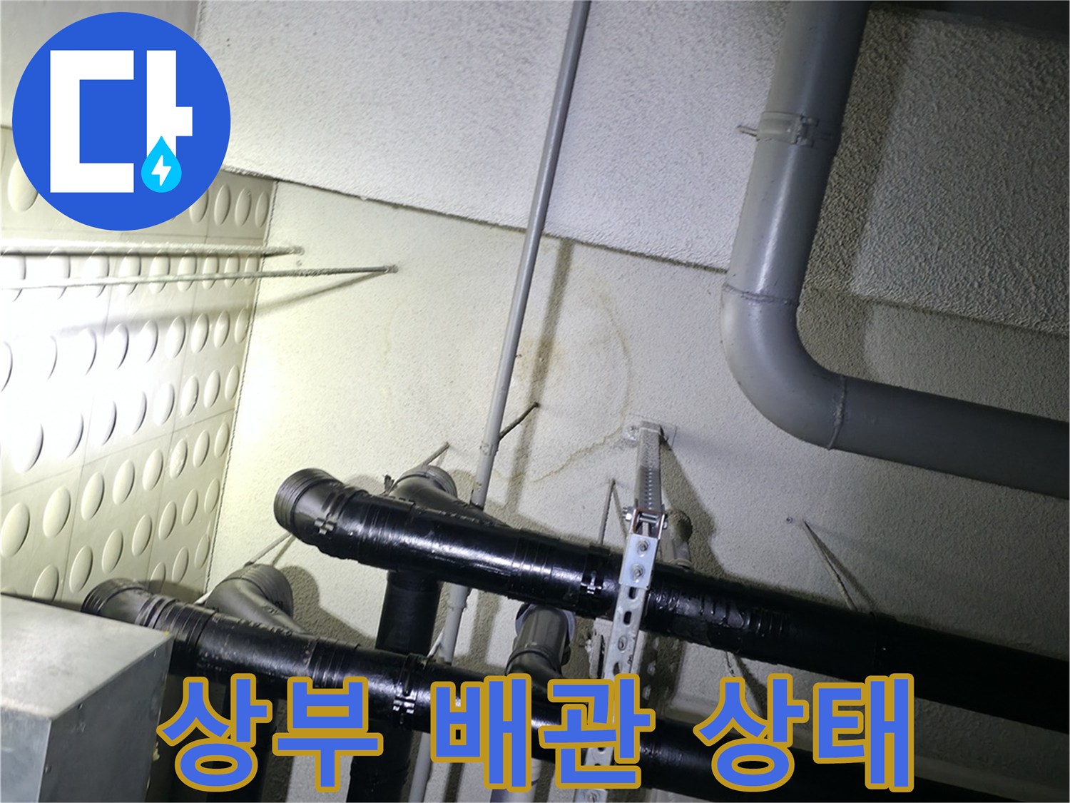 천장-배관-라인-및-연결-부위-점검