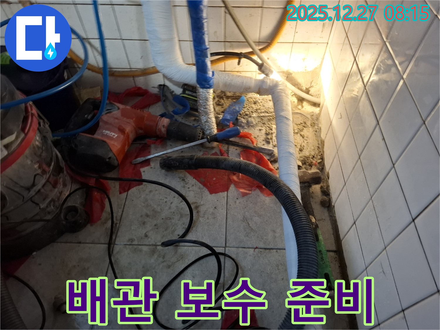 송파구 삼전동 누수 - 배관 보수를 위한 장비와 자재 준비 모습