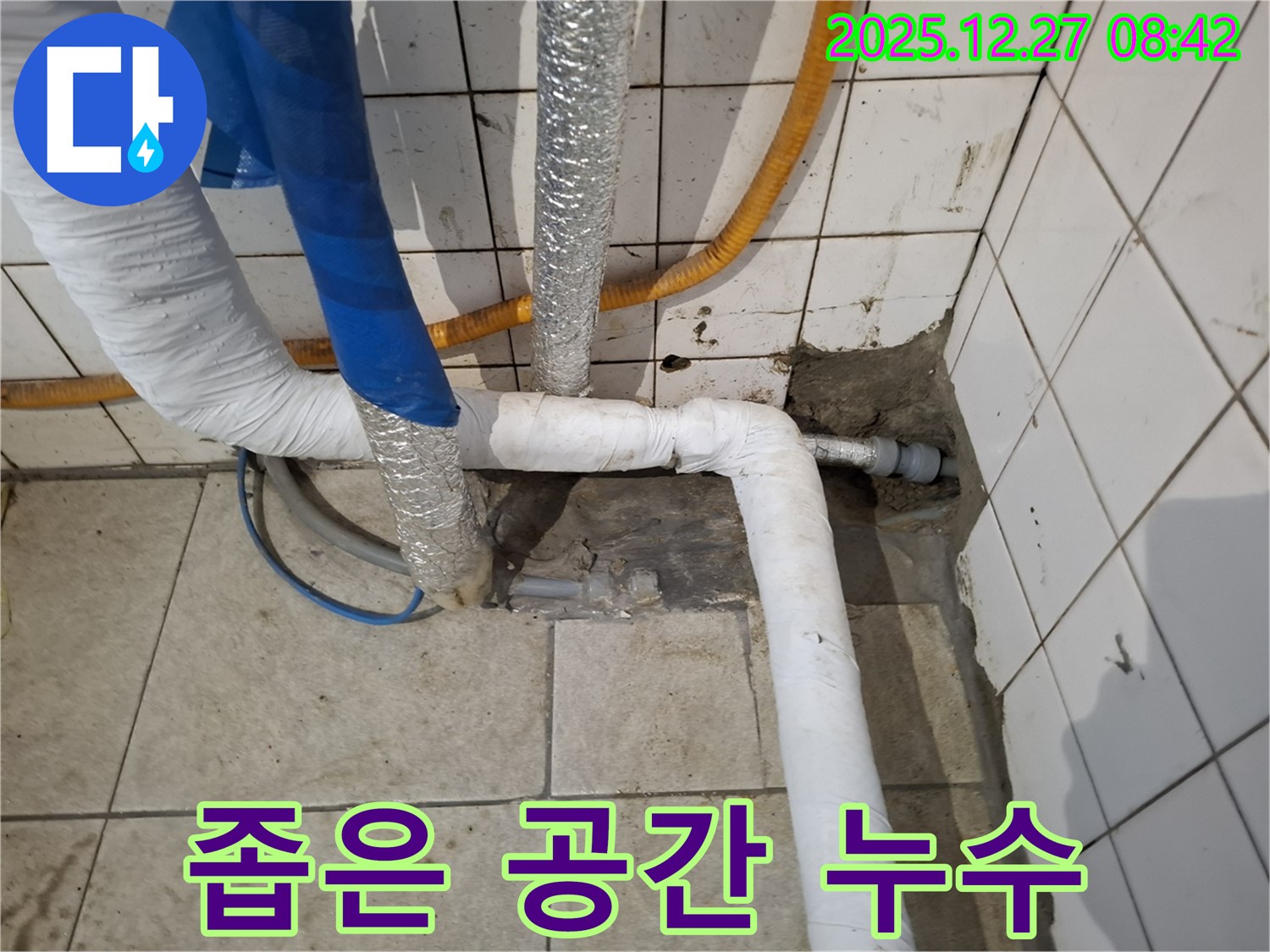 송파구 올림픽로32길 누수 현장 - 좁은 공간에서의 누수 해결
