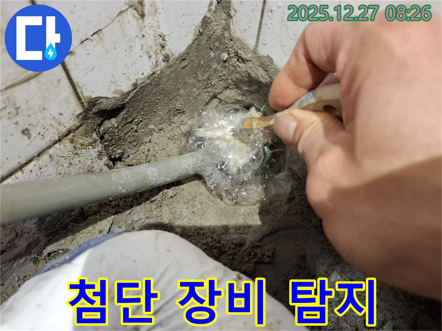 송파구 풍납동 - 최신 누수 탐지 장비 사용 모습