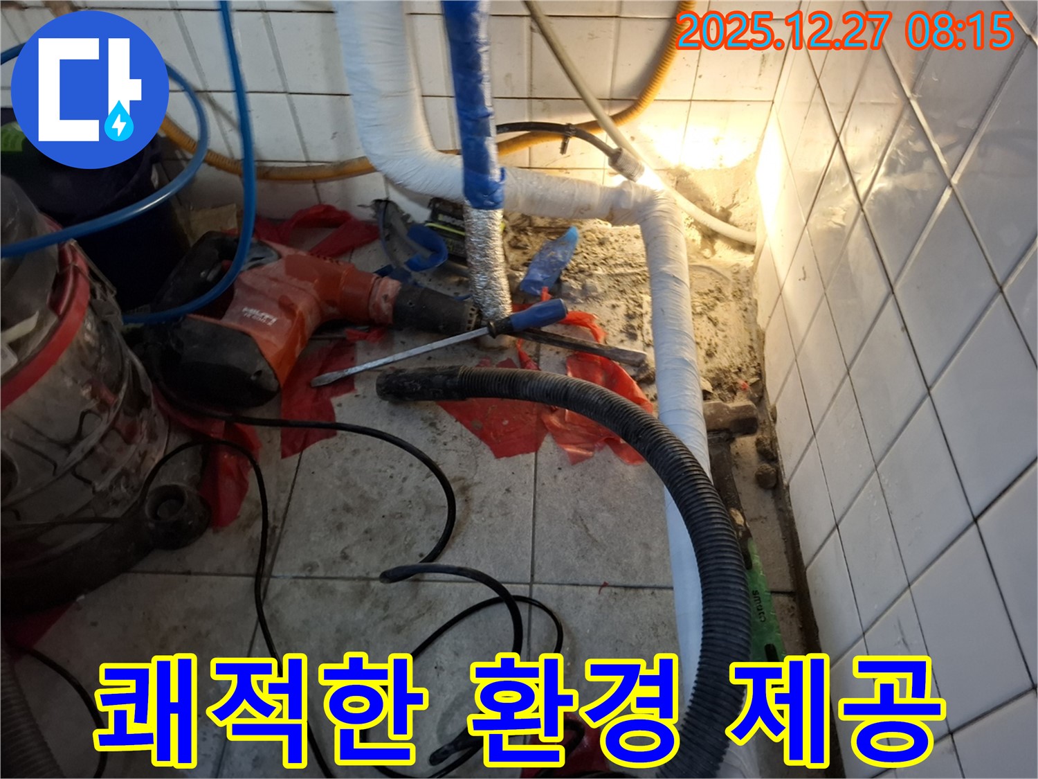 쾌적한 환경 제공 - 누수 해결 후 쾌적한 공간으로!
