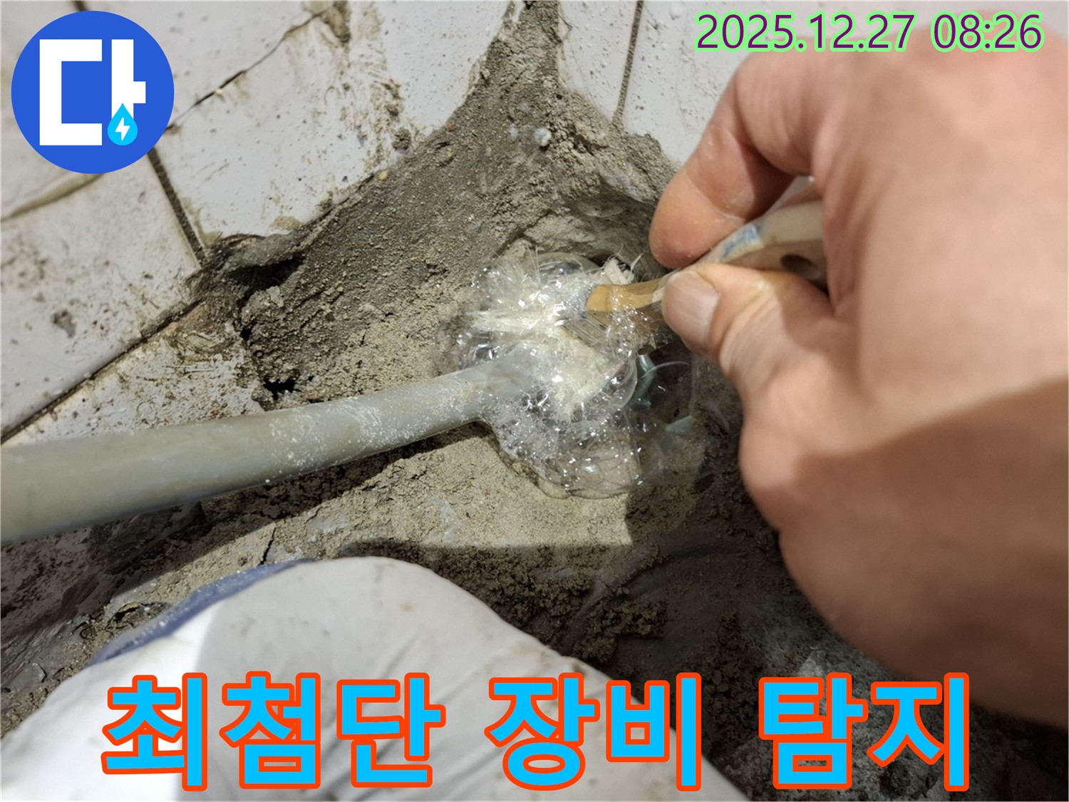 풍납동 누수 - 최첨단 누수 탐지 장비 사용 모습