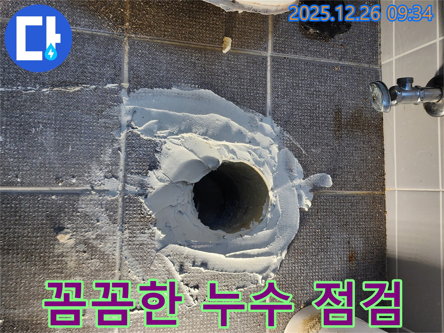 꼼꼼한 점검 - 누수 재발 방지