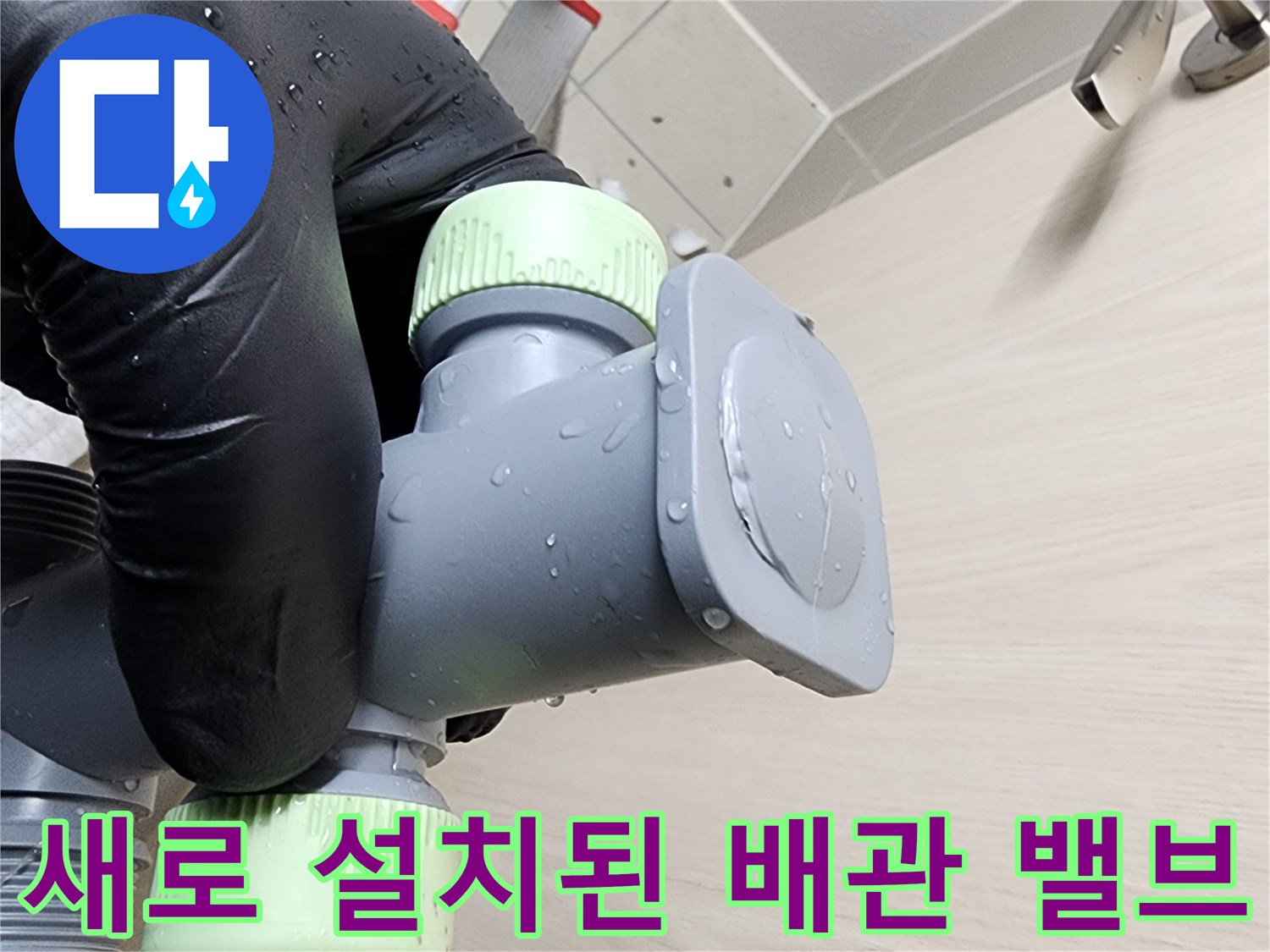 누수 해결을-위해-교체한-배관-연결부