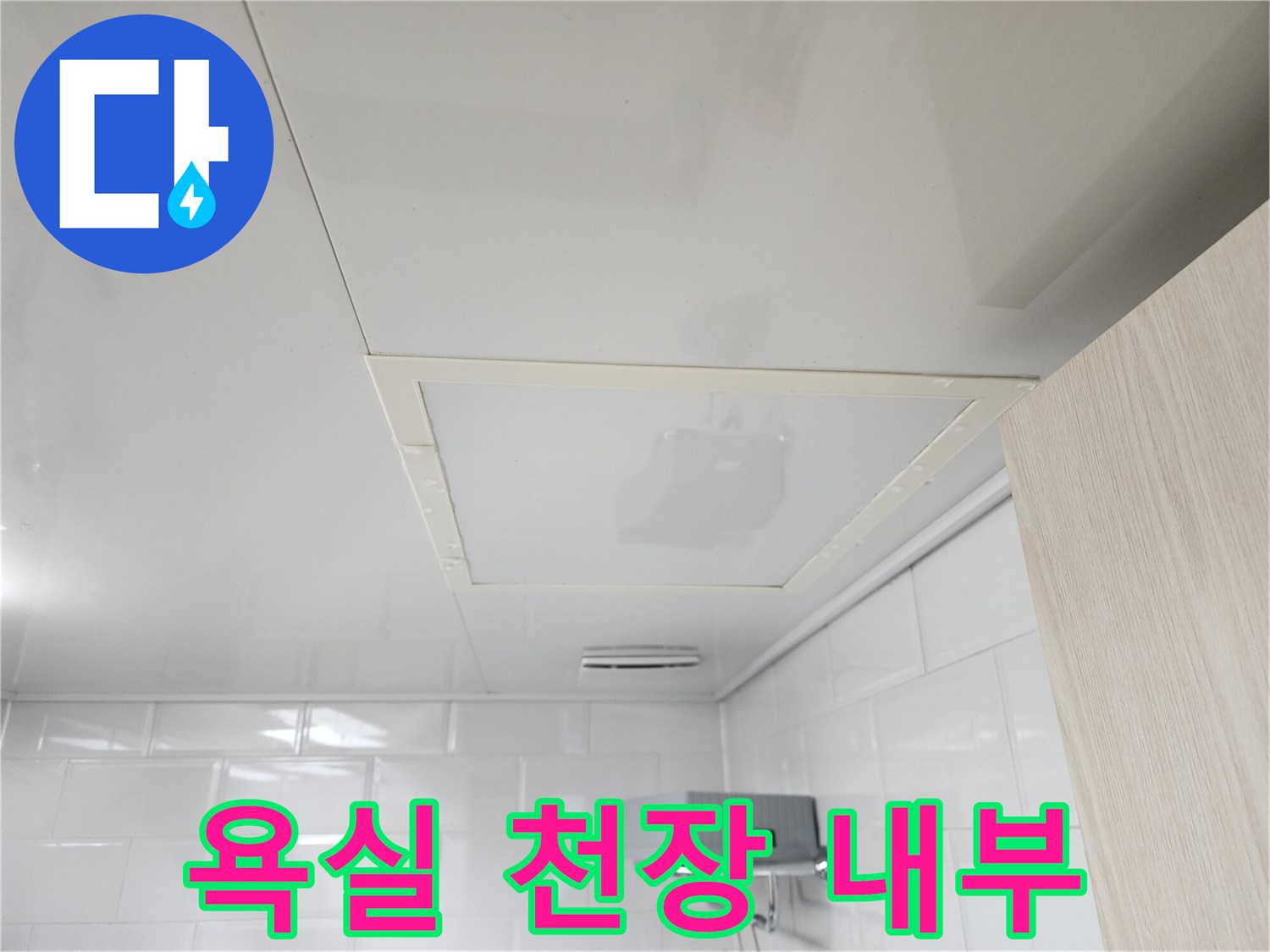 물샘-확인을-위한-욕실-천장-점검구-모습