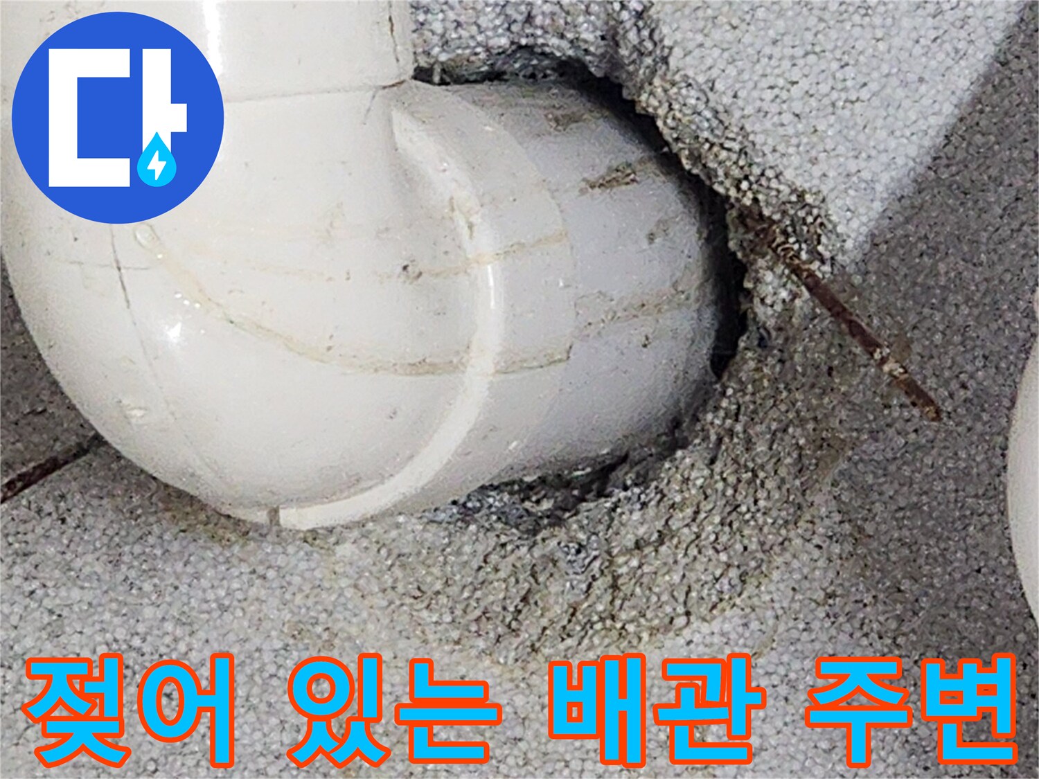 배관-주위-콘크리트-변색-및-습기-상태