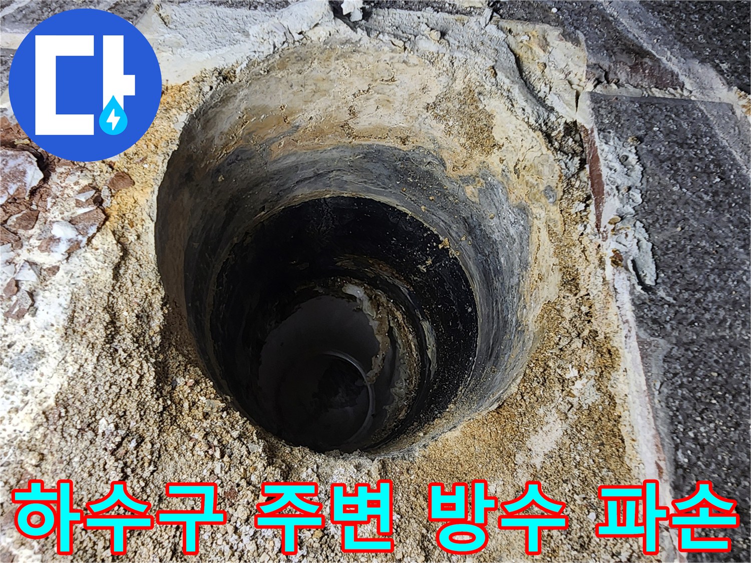 배관 주위의 젖은 모래와 부서진 마감재