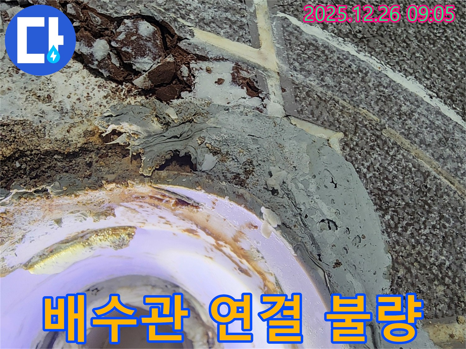 배수관 연결 - 욕조 하부 배수관 연결 부위가 헐거워진 모습