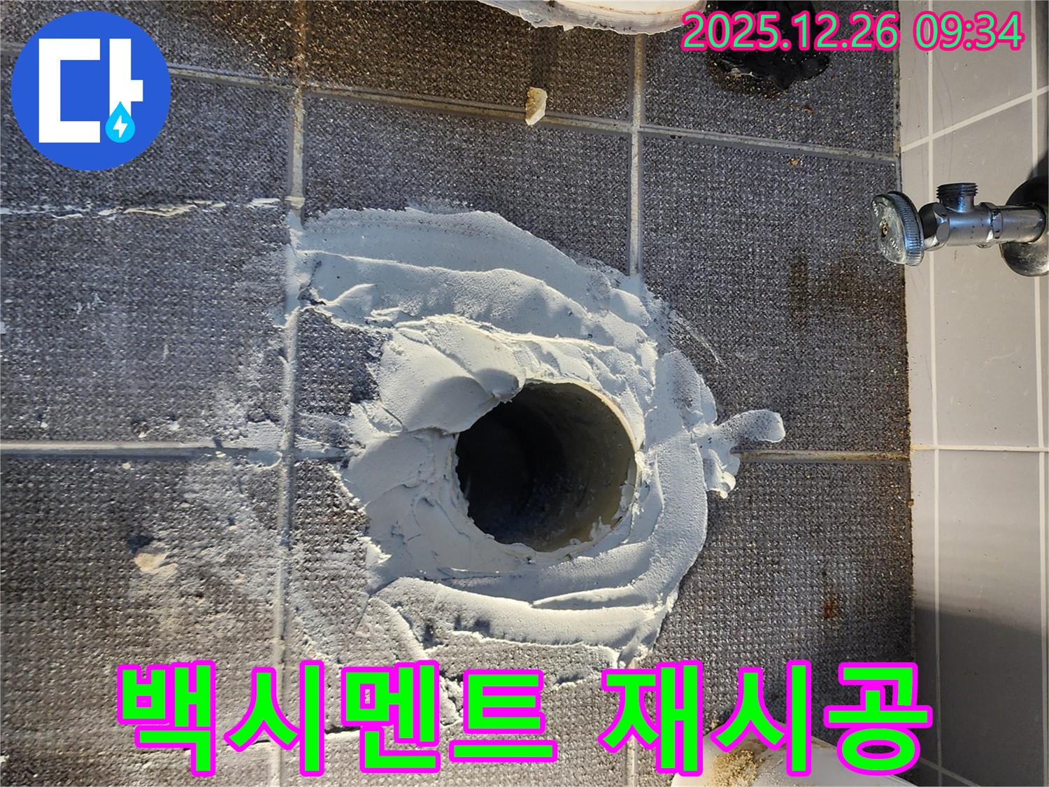 변기 누수 - 오염된 백시멘트 재시공