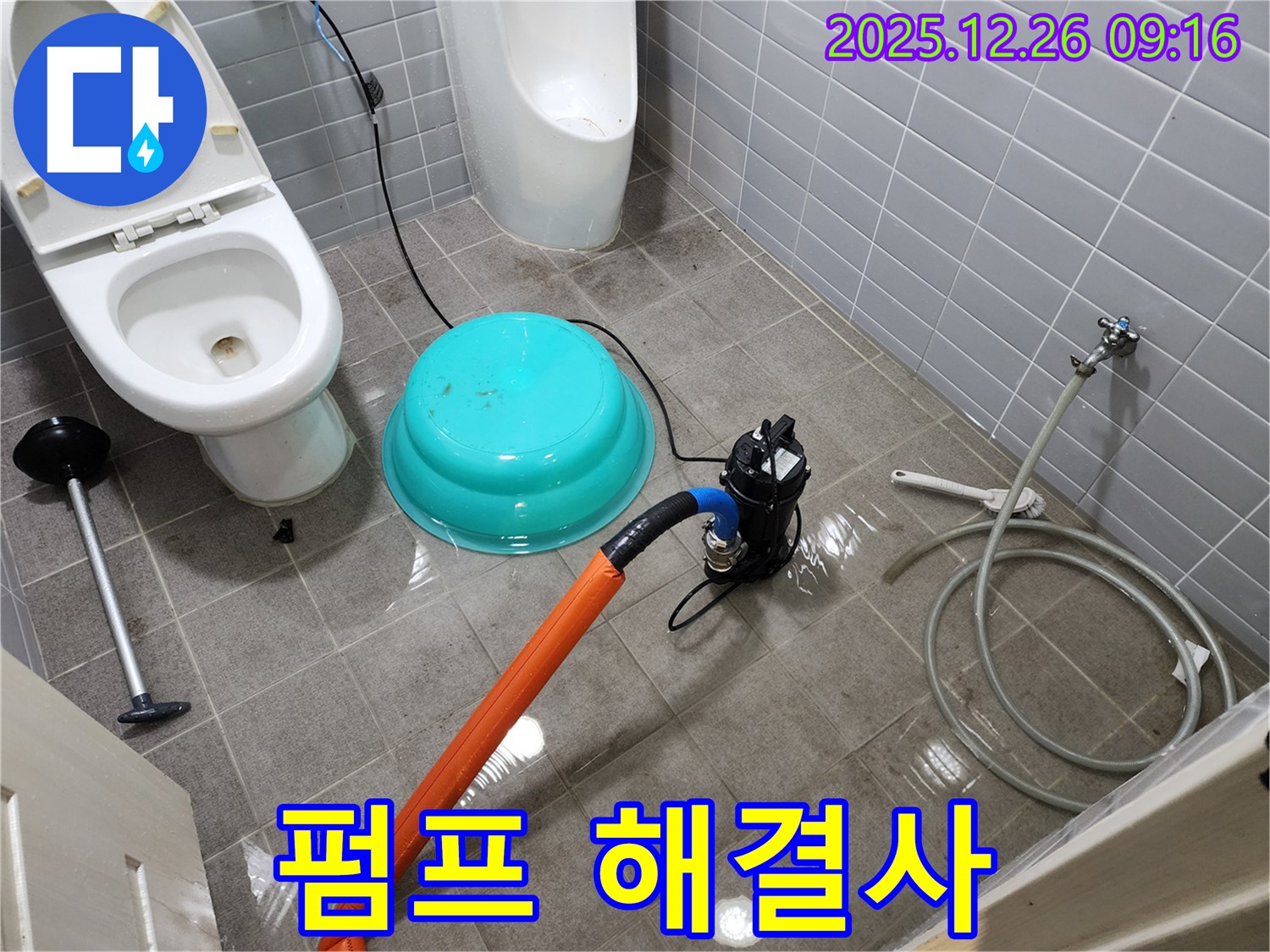 변기 옆 누수 - 펌프가 해결사
