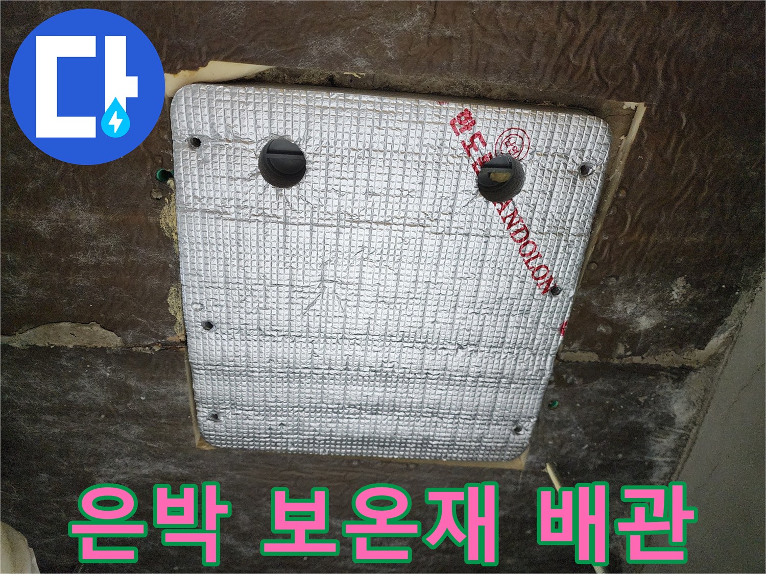 보온재로 덮인-욕실 천장 내부의 배관 시설물