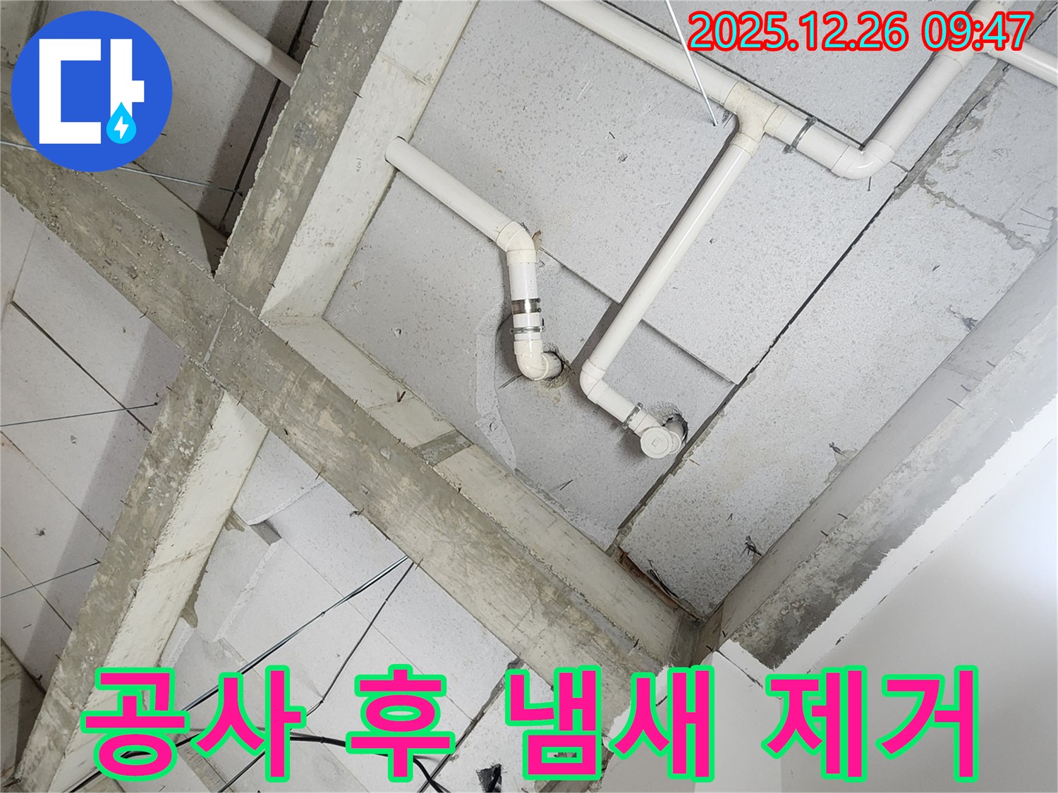 상계1동 누수 - 누수 공사 후 냄새 제거 노하우