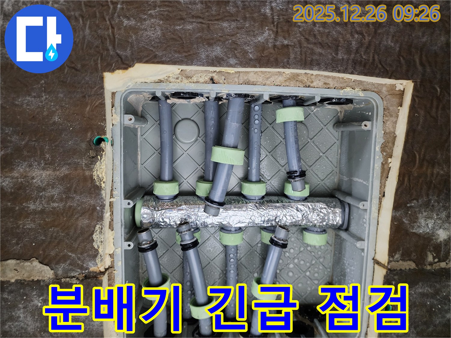 상계1동 누수 - 분배기 긴급 점검