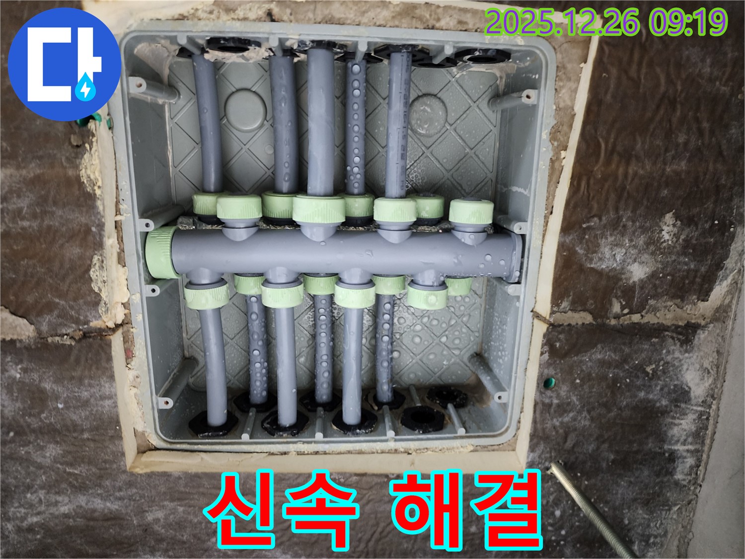 상계1동 누수 - 분배기 누수, 신속 해결