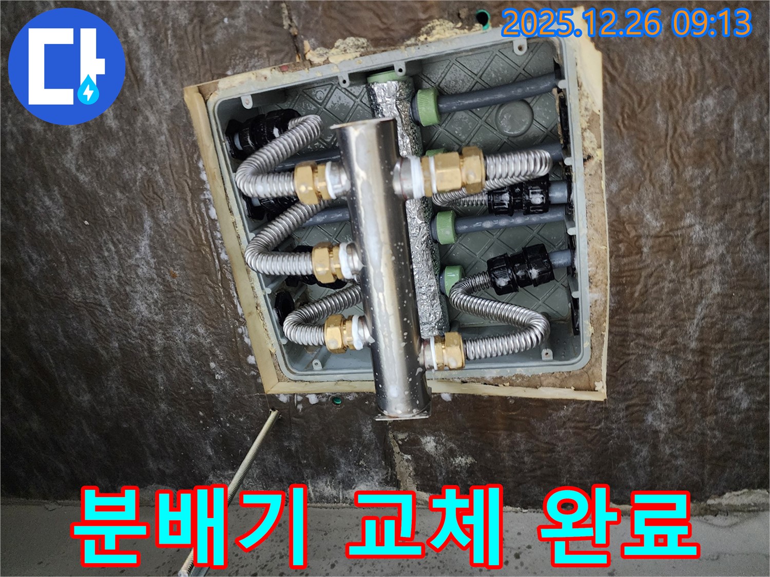 상계1동 누수 - 새 분배기 교체 완료!