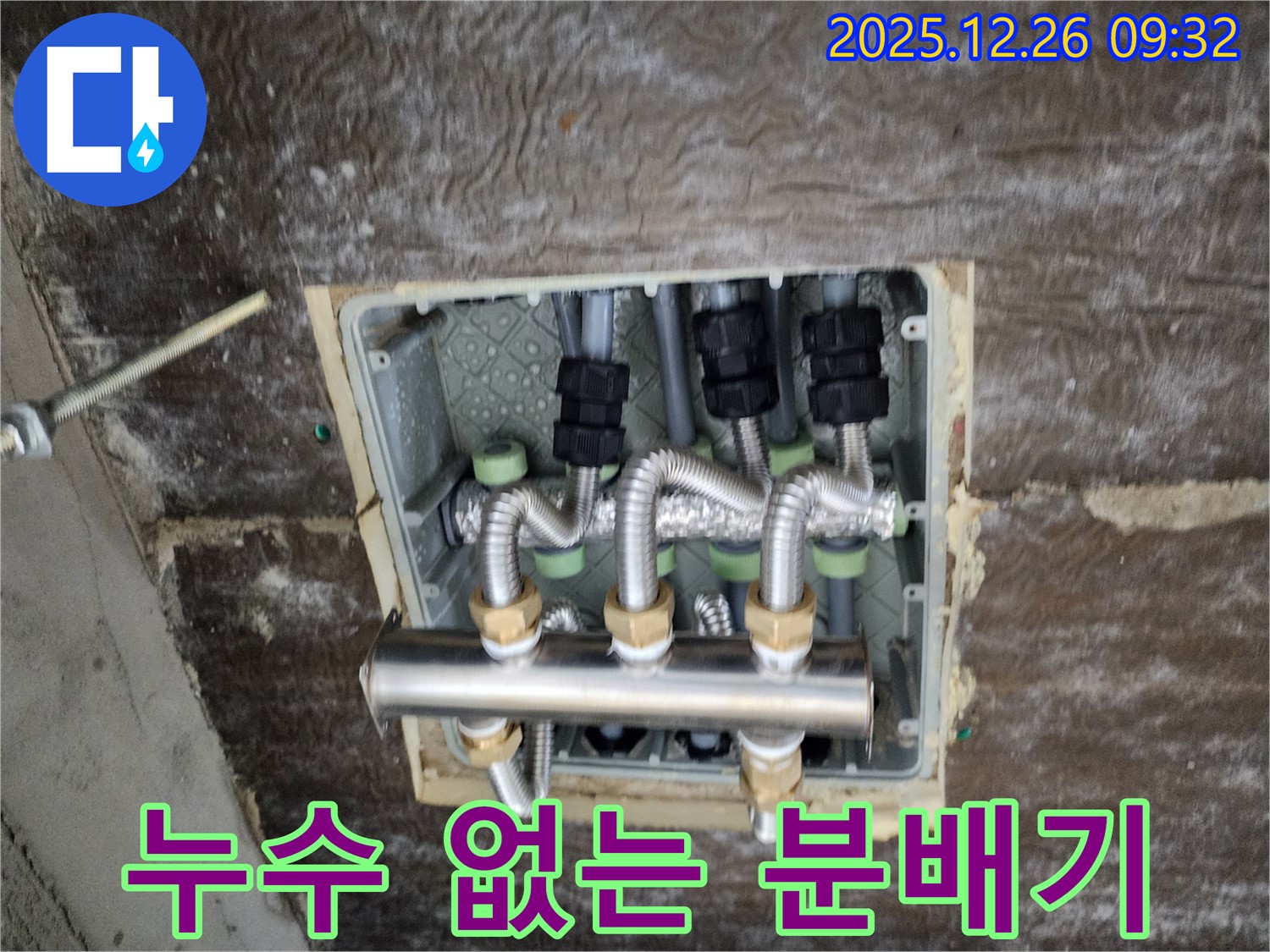 상계1동 누수 - 새 분배기 설치 후 누수 제로