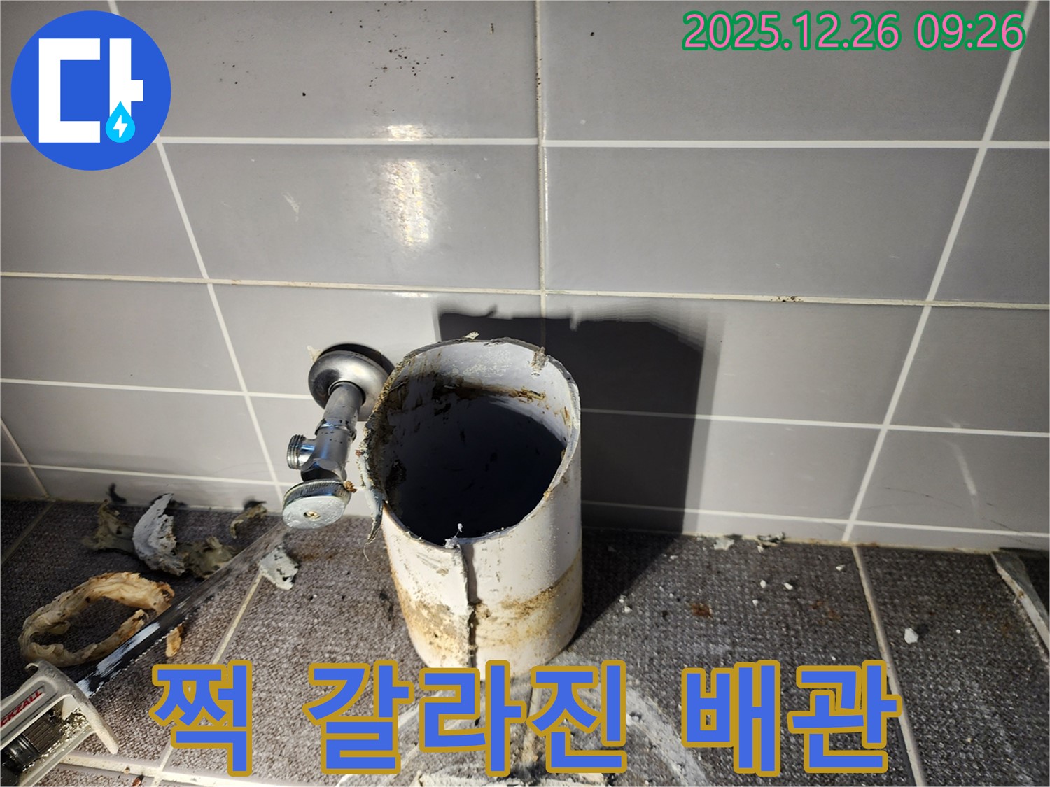 상계1동 누수 - 쩍 갈라진 문제 배관의 처참한 모습