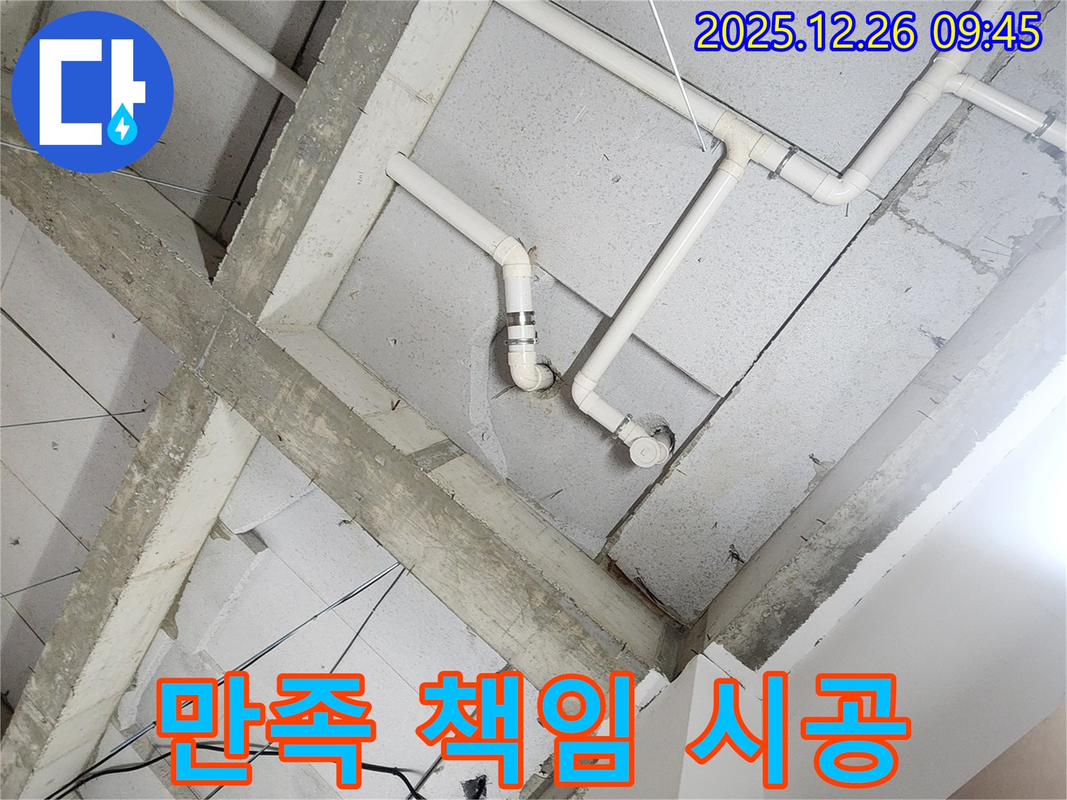 상계1동 누수 - 천장 누수 - 고객 만족 100% 책임 시공