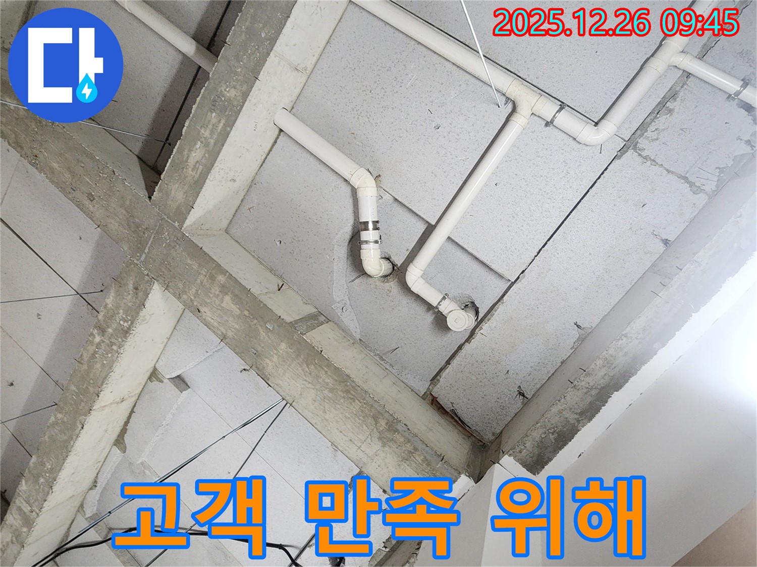 상계1동 누수 - 천장 누수 - 고객 만족 100%를 위해