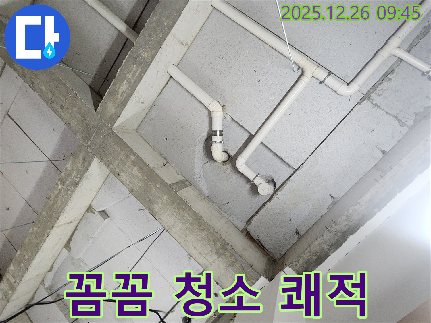상계1동 누수 - 천장 속 배관, 꼼꼼한 청소로 쾌적하게!