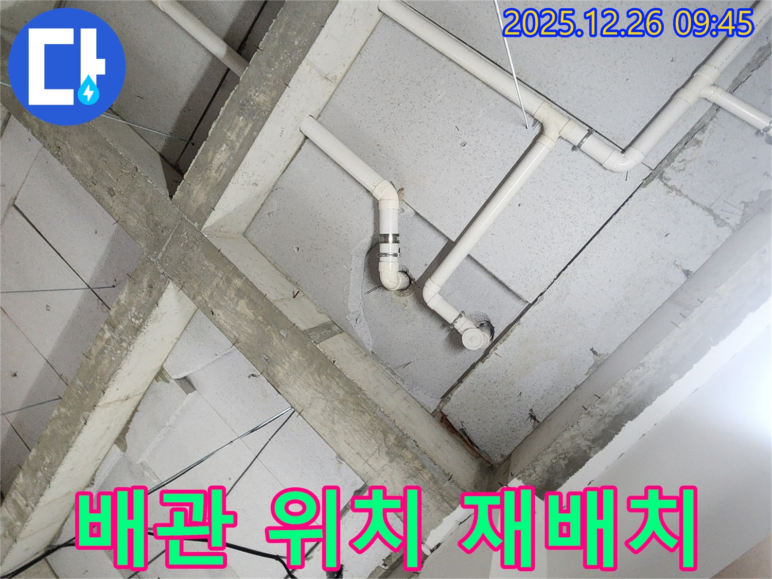 상계1동 누수 - 천장 속 배관, 최적의 위치로 재배치!