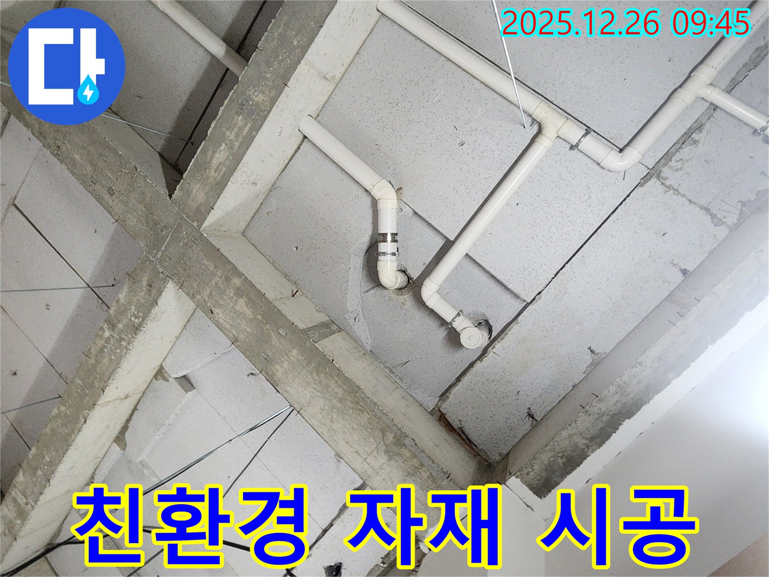 상계1동 누수 - 천장 속 배관, 친환경 자재로 안전하게 시공!