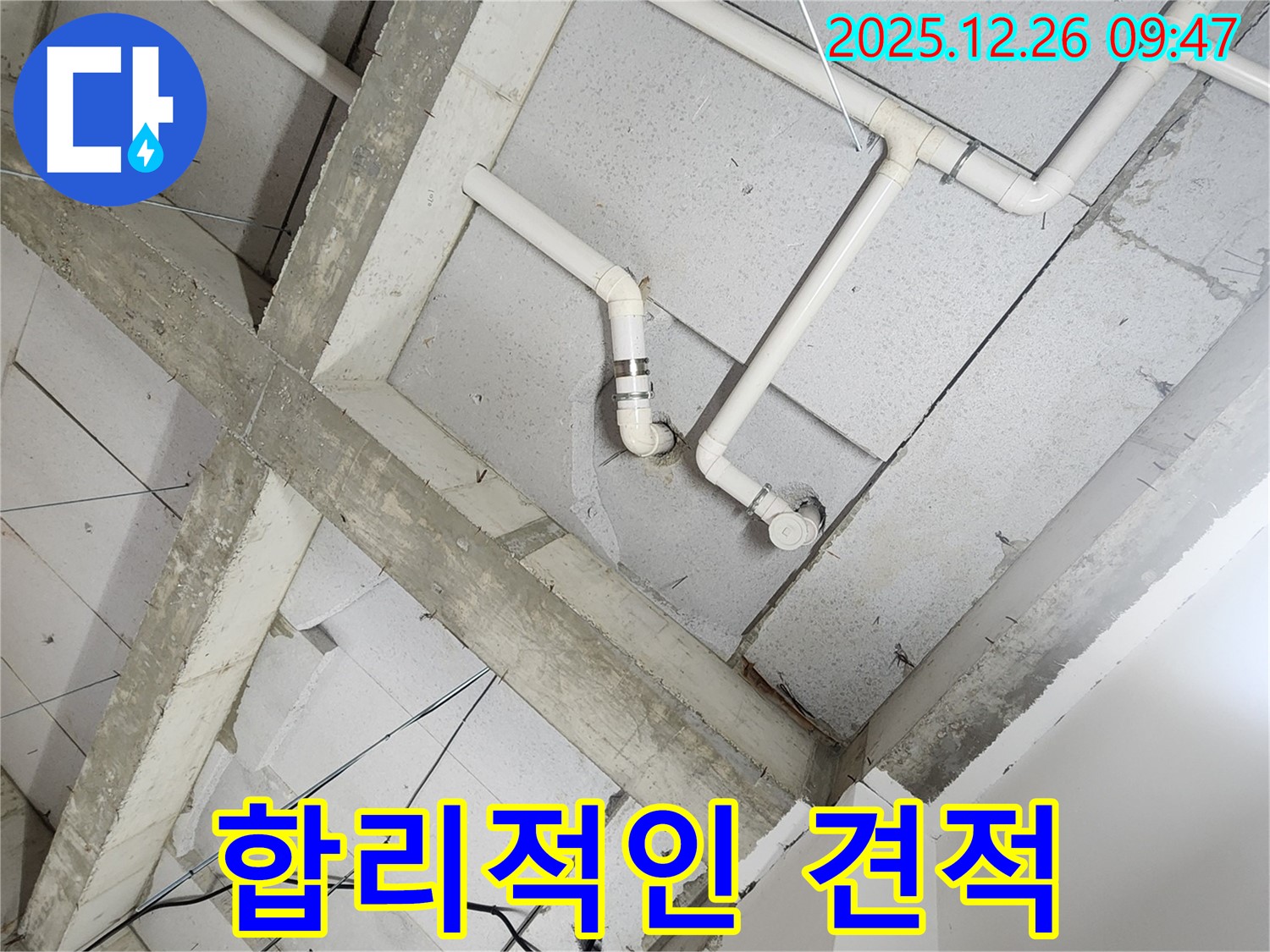 상계1동 누수 - 투명하고 합리적인 누수 견적 제공