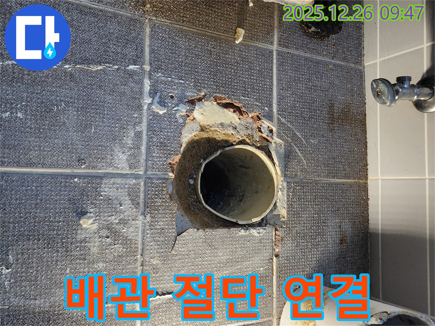 상계1동 배관 절단 - 새 배관 연결 준비