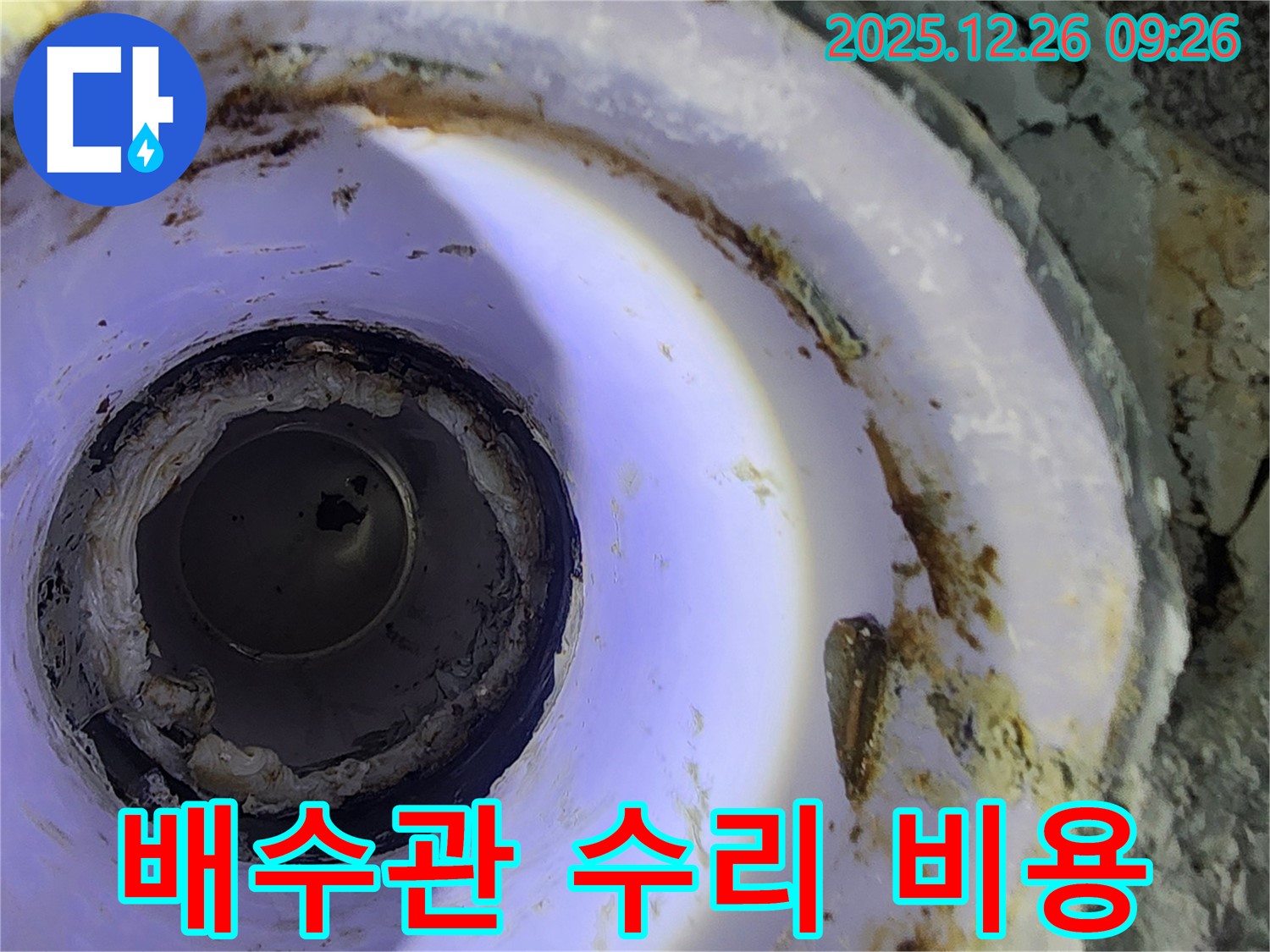 상계1동 배수관 수리 - 합리적인 비용으로 해결