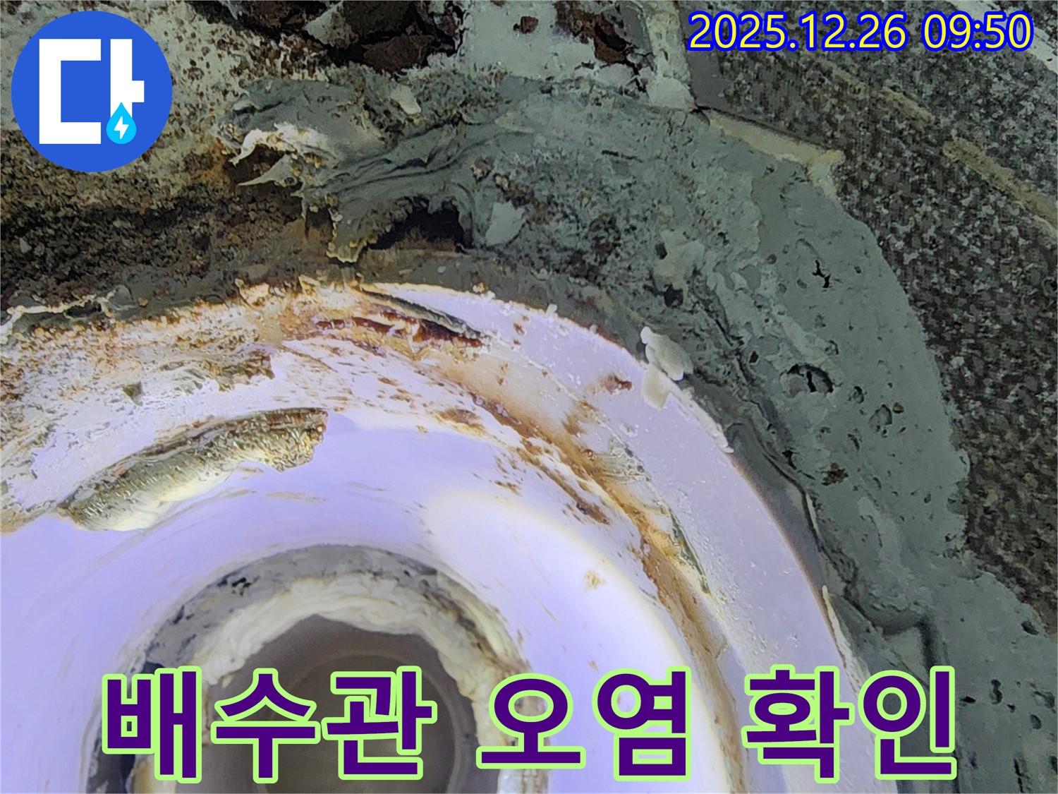 상계1동 배수관 오염 - 누수 흔적