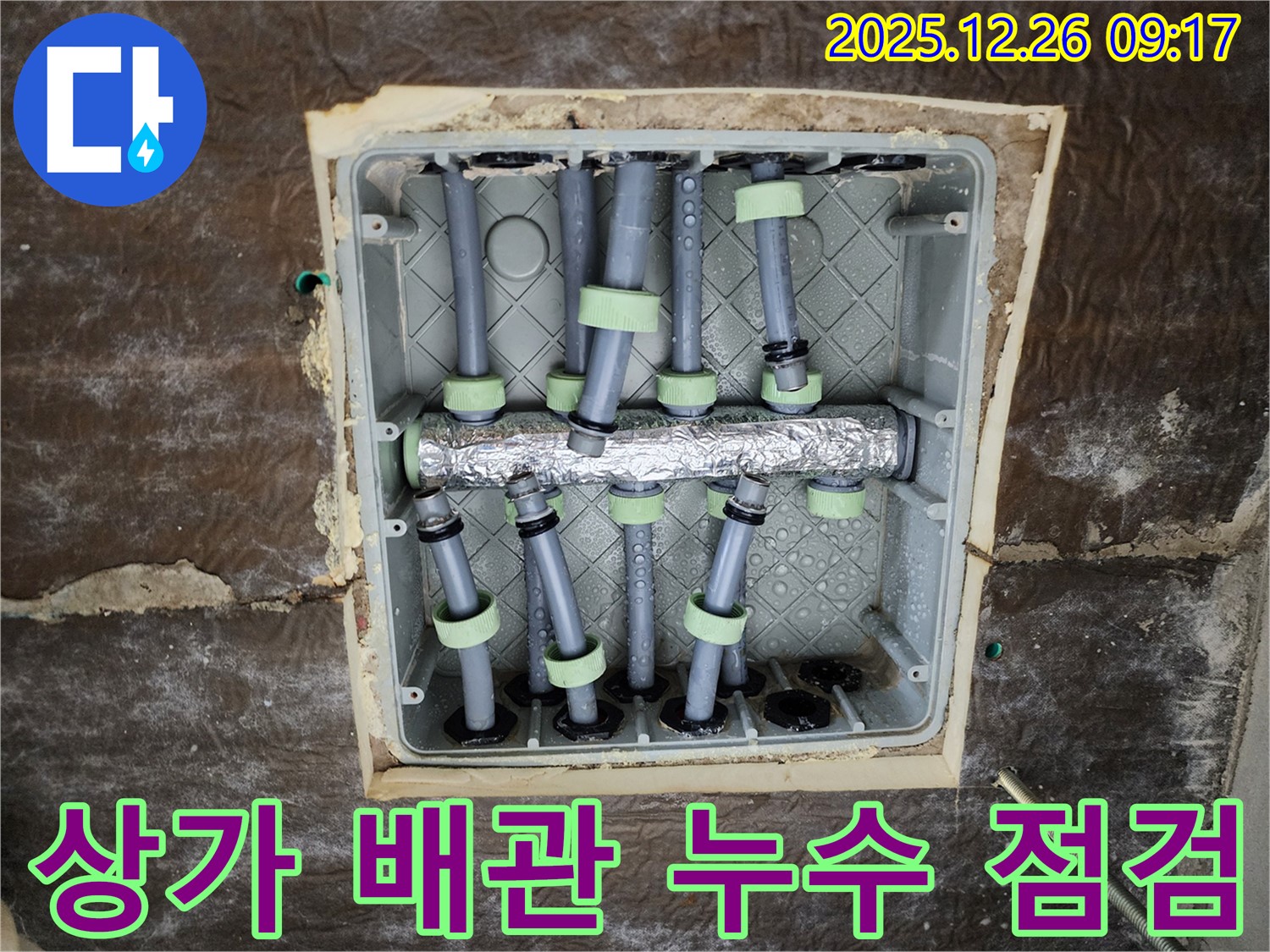 상계1동 상가 누수 - 배관 연결 상태 점검 사진