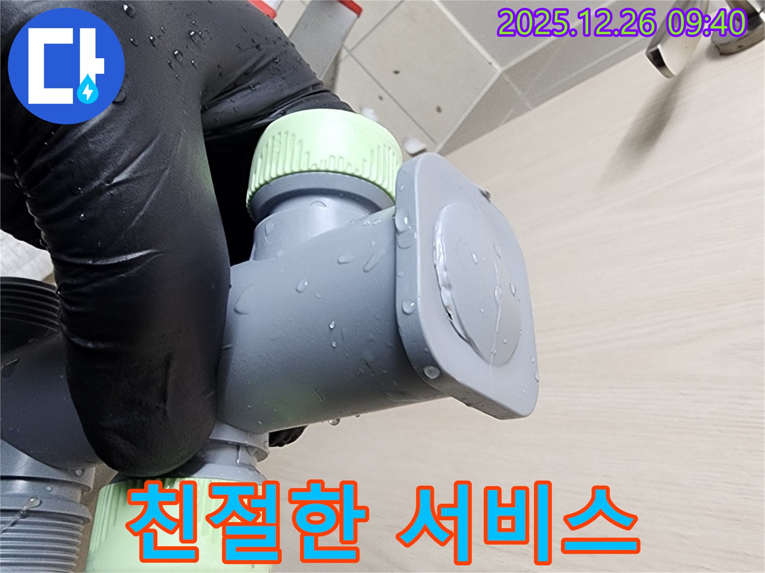 상계1동 세면대 누수 - 고객 감동 서비스