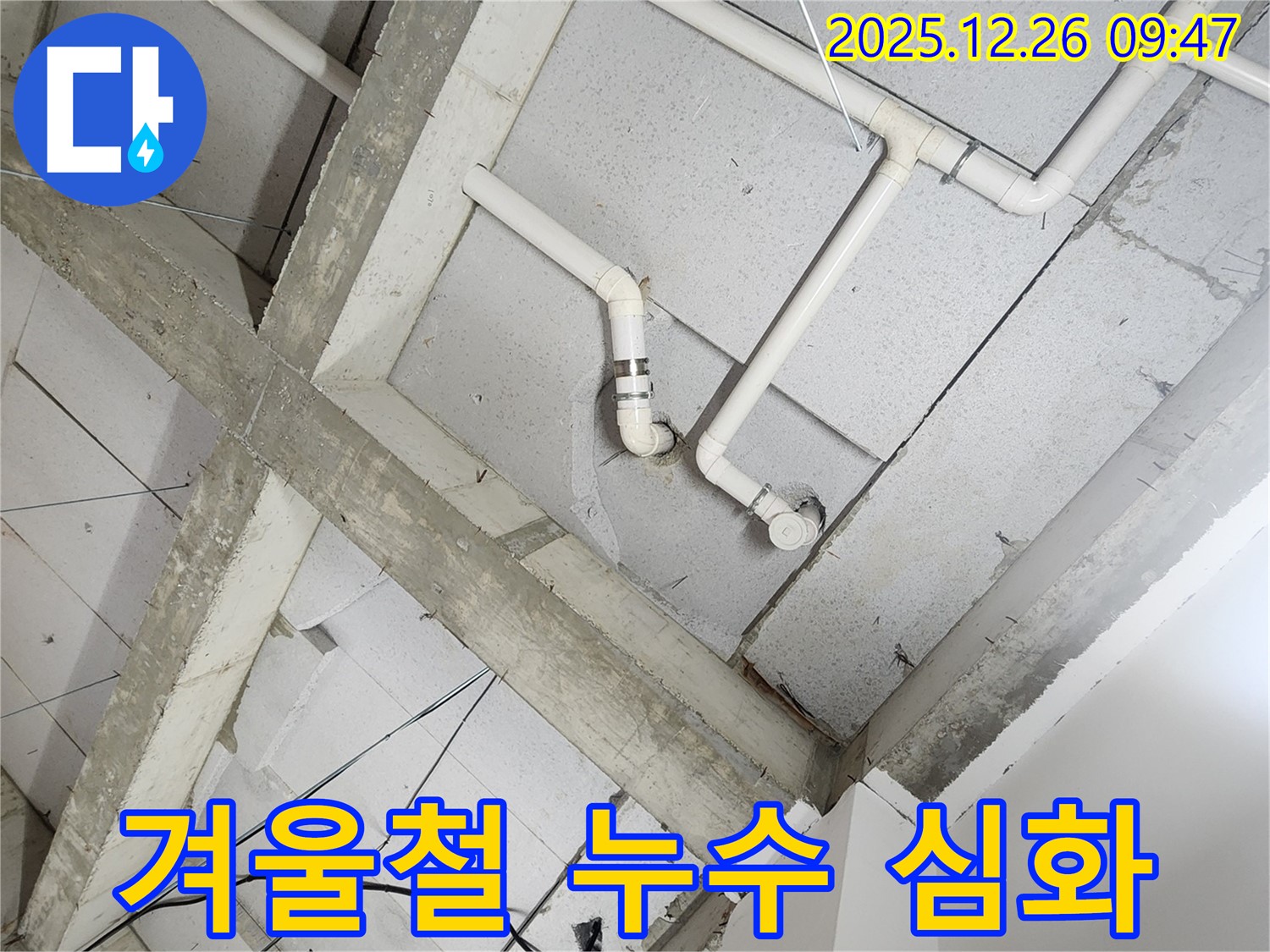상계1동 천장 누수 - 겨울철 누수, 동파 주의!