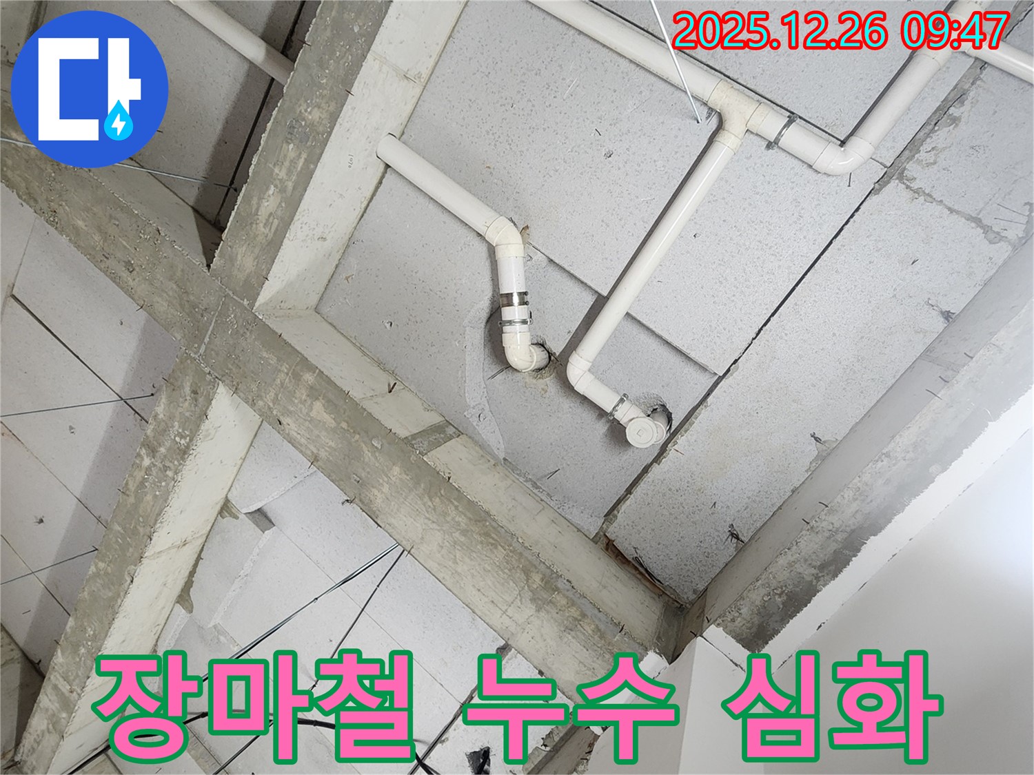 상계1동 천장 누수 - 장마철 누수, 습기와의 전쟁!