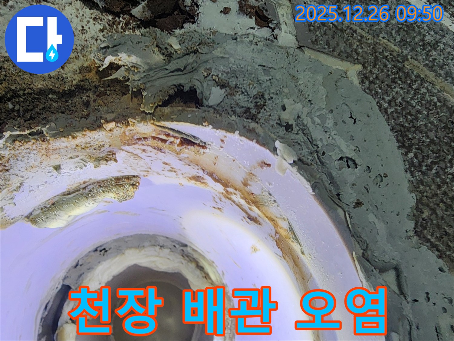 상계1동 천장 배관 누수 - 심각한 오염 상태