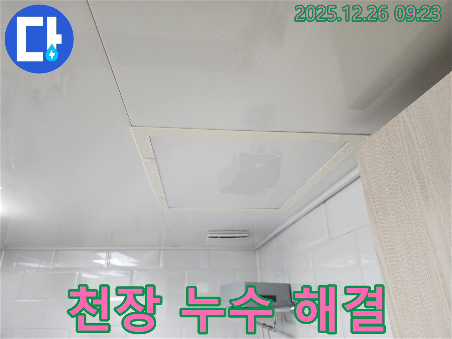 상계동 천장 누수 - 누수 해결 후 깨끗해진 천장
