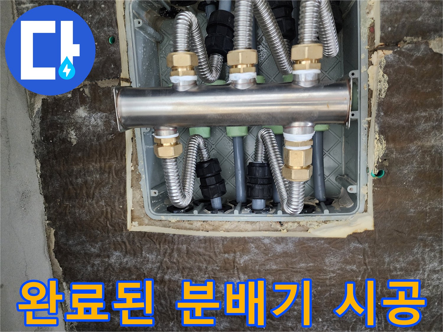 새로-설치하여-안전해진-스테인리스-분배기