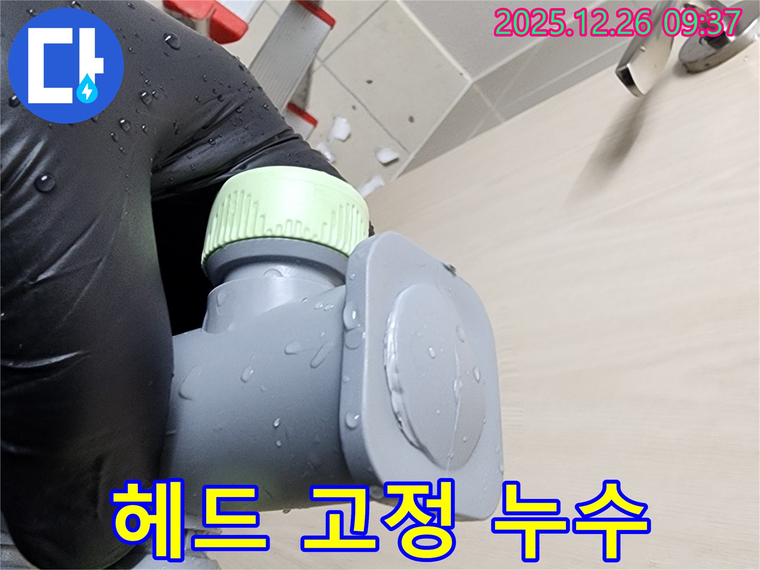 샤워기 헤드 고정 불량 - 간단한 조임으로 해결
