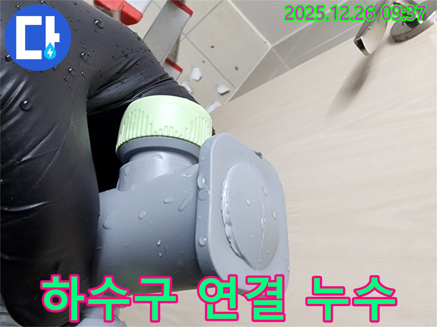 싱크대 하수구 연결 부위 누수 - 간단한 조임으로 해결