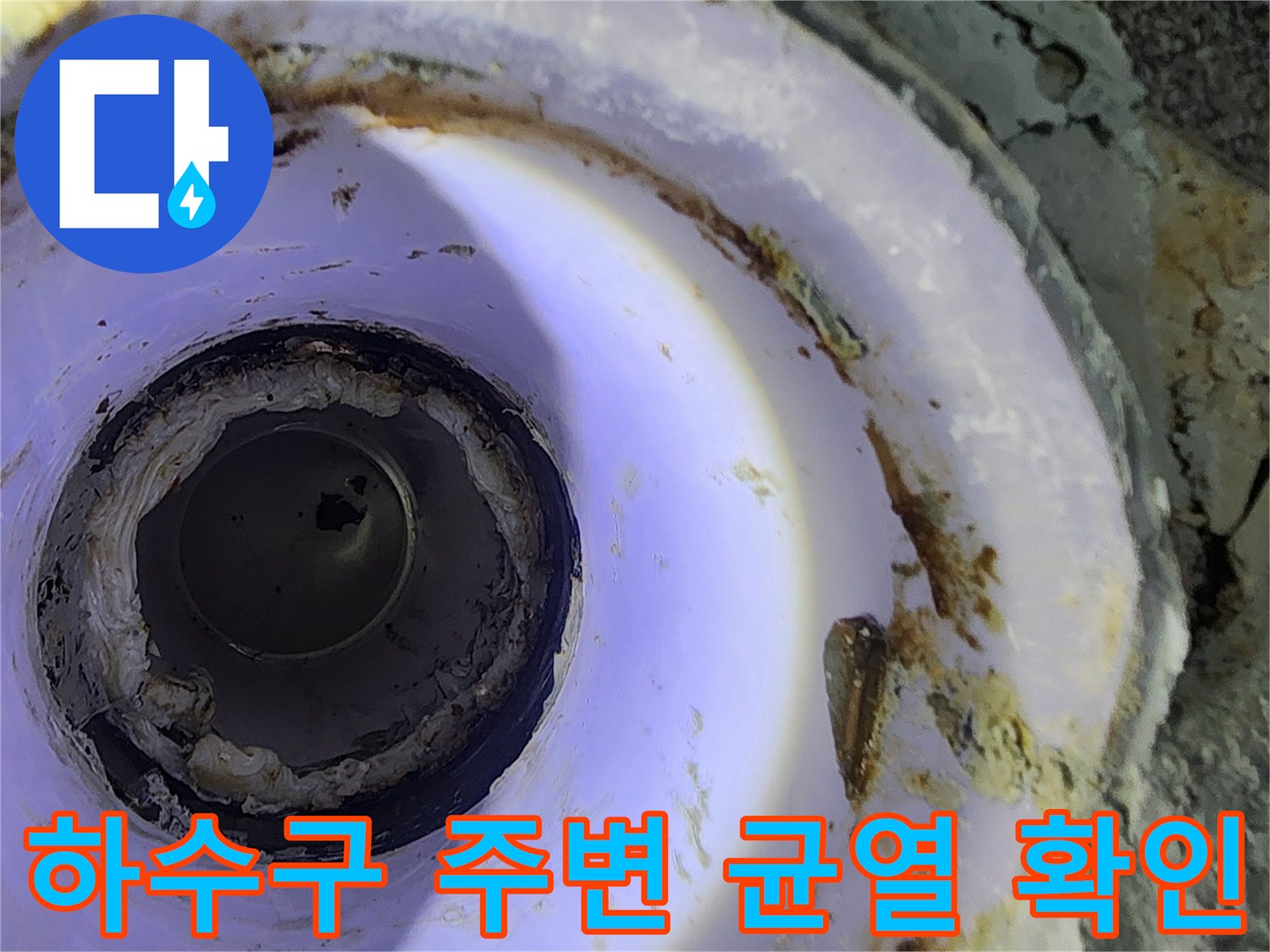 오염된 배관 주위의 방수 결함 부위
