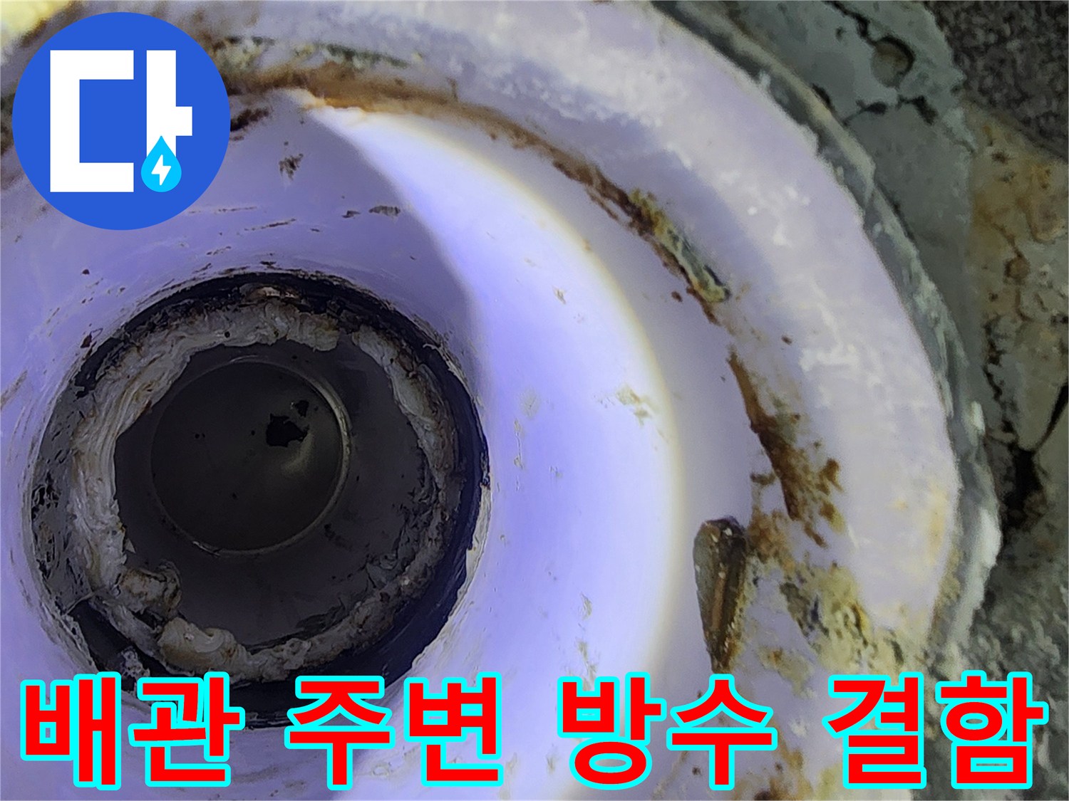 오염된 배관 틈새와 마감 상태